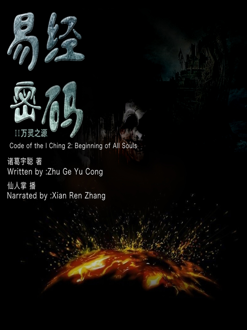 Title details for 易经密码2 by 诸葛宇聪 - Available